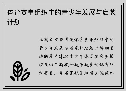 体育赛事组织中的青少年发展与启蒙计划