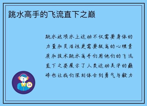 跳水高手的飞流直下之巅