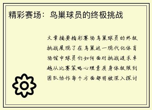 精彩赛场：鸟巢球员的终极挑战