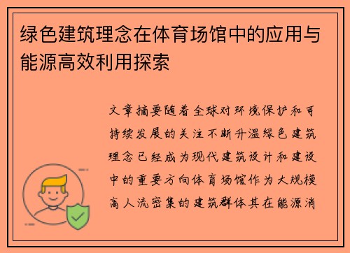 绿色建筑理念在体育场馆中的应用与能源高效利用探索