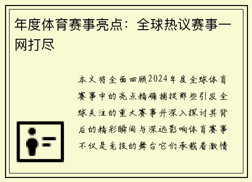 年度体育赛事亮点：全球热议赛事一网打尽