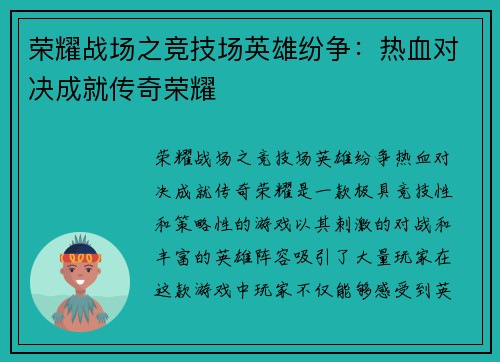 荣耀战场之竞技场英雄纷争：热血对决成就传奇荣耀