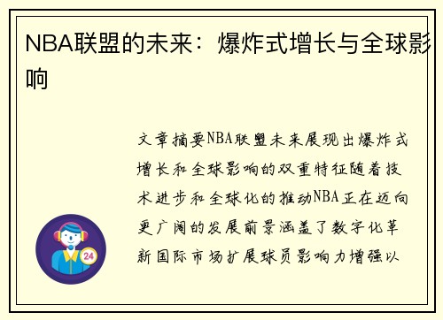 NBA联盟的未来：爆炸式增长与全球影响