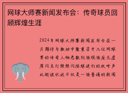 网球大师赛新闻发布会：传奇球员回顾辉煌生涯
