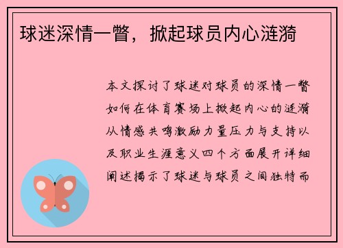 球迷深情一瞥，掀起球员内心涟漪