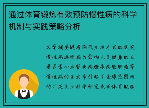通过体育锻炼有效预防慢性病的科学机制与实践策略分析