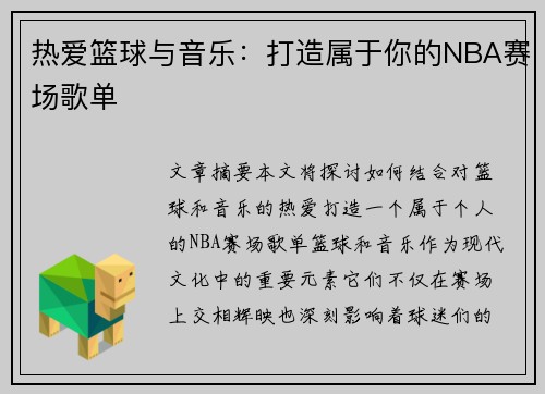 热爱篮球与音乐：打造属于你的NBA赛场歌单