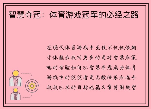 智慧夺冠：体育游戏冠军的必经之路