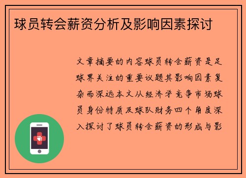 球员转会薪资分析及影响因素探讨