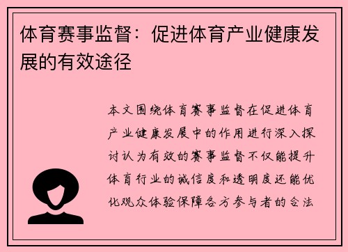 体育赛事监督：促进体育产业健康发展的有效途径