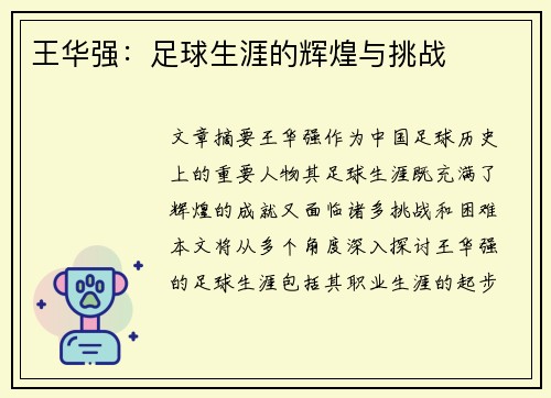 王华强：足球生涯的辉煌与挑战