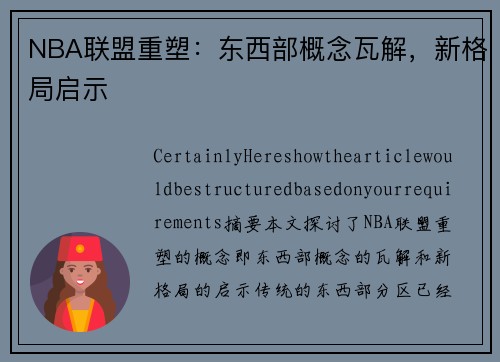 NBA联盟重塑：东西部概念瓦解，新格局启示