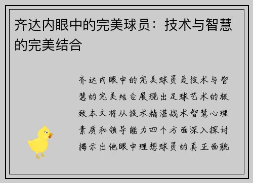 齐达内眼中的完美球员：技术与智慧的完美结合