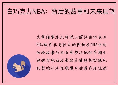 白巧克力NBA：背后的故事和未来展望