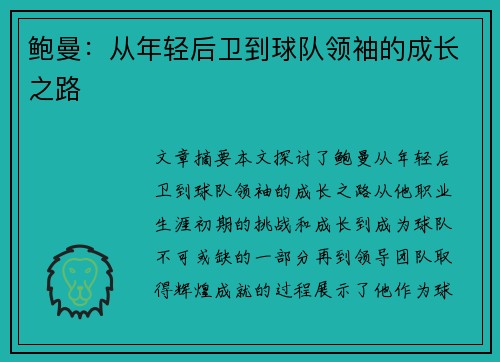 鲍曼：从年轻后卫到球队领袖的成长之路