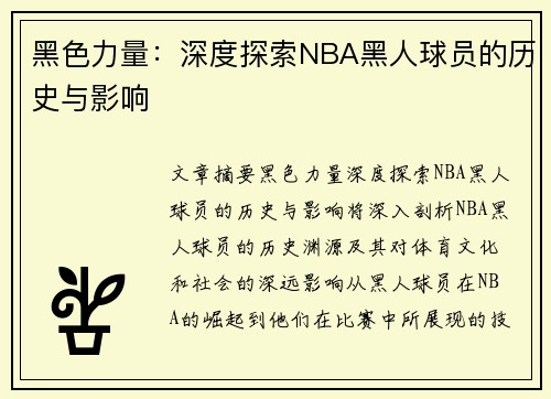 黑色力量：深度探索NBA黑人球员的历史与影响
