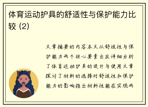 体育运动护具的舒适性与保护能力比较 (2)