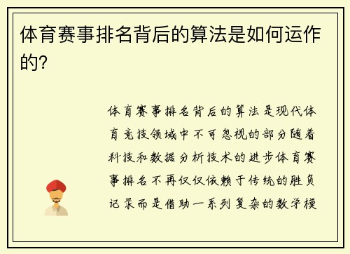 体育赛事排名背后的算法是如何运作的？