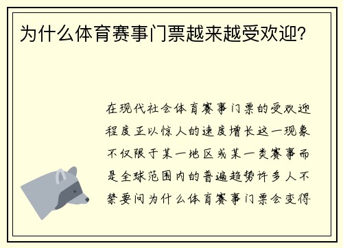 为什么体育赛事门票越来越受欢迎？
