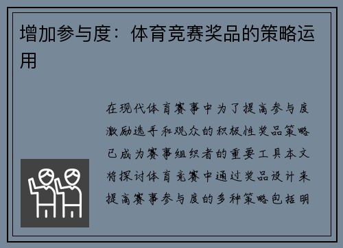 增加参与度：体育竞赛奖品的策略运用
