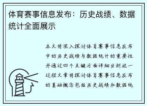 体育赛事信息发布：历史战绩、数据统计全面展示
