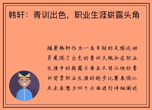 韩轩：青训出色，职业生涯崭露头角