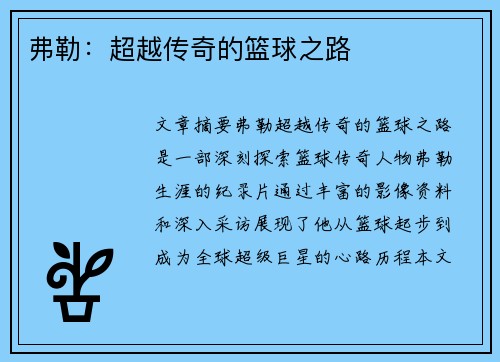 弗勒：超越传奇的篮球之路