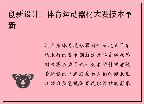 创新设计！体育运动器材大赛技术革新