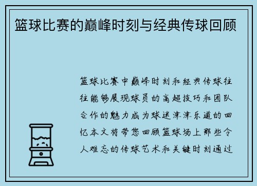 篮球比赛的巅峰时刻与经典传球回顾
