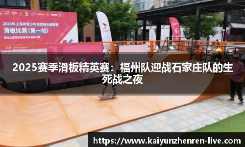 2025赛季滑板精英赛：福州队迎战石家庄队的生死战之夜