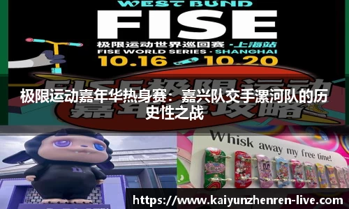极限运动嘉年华热身赛：嘉兴队交手漯河队的历史性之战