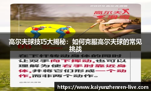高尔夫球技巧大揭秘：如何克服高尔夫球的常见挑战