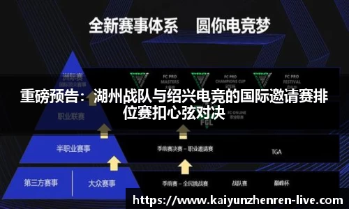 重磅预告：湖州战队与绍兴电竞的国际邀请赛排位赛扣心弦对决