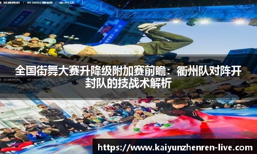 全国街舞大赛升降级附加赛前瞻：衢州队对阵开封队的技战术解析