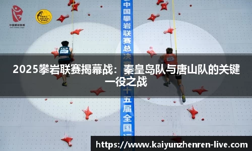 2025攀岩联赛揭幕战：秦皇岛队与唐山队的关键一役之战