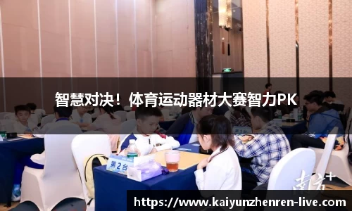 智慧对决！体育运动器材大赛智力PK